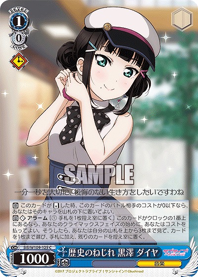 歴史のねじれ 黒澤 ダイヤ 【SIS/W109/125C】